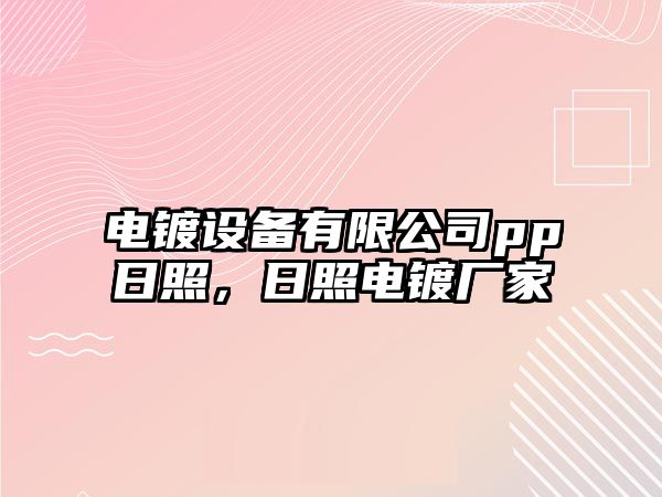 電鍍設備有限公司pp日照，日照電鍍廠(chǎng)家