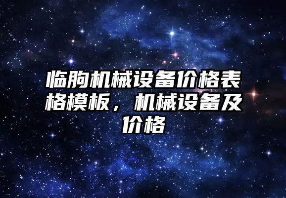 臨朐機械設備價(jià)格表格模板，機械設備及價(jià)格