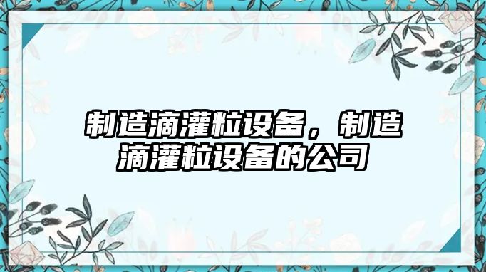 制造滴灌粒設備，制造滴灌粒設備的公司
