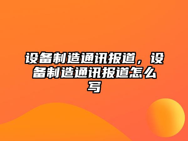 設備制造通訊報道，設備制造通訊報道怎么寫(xiě)