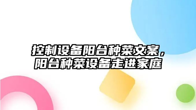 控制設備陽(yáng)臺種菜文案，陽(yáng)臺種菜設備走進(jìn)家庭