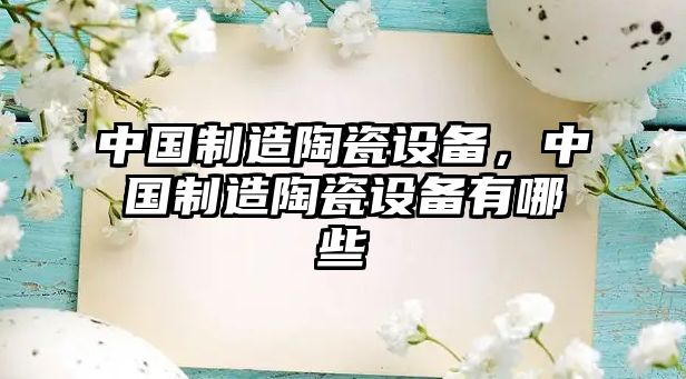 中國制造陶瓷設備，中國制造陶瓷設備有哪些