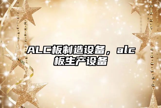ALC板制造設備，alc板生產(chǎn)設備