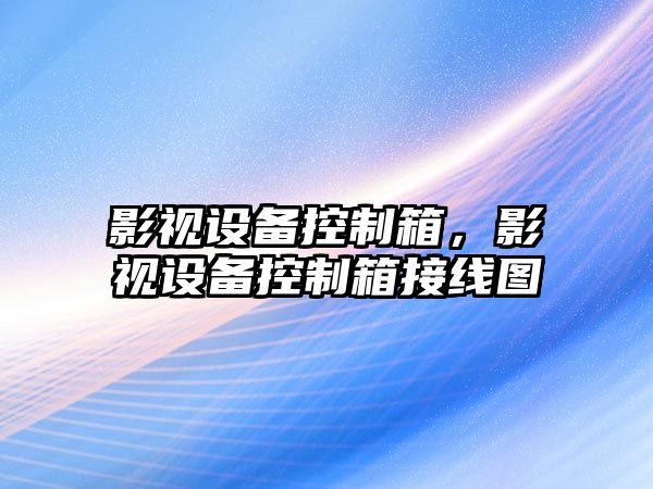 影視設備控制箱，影視設備控制箱接線(xiàn)圖
