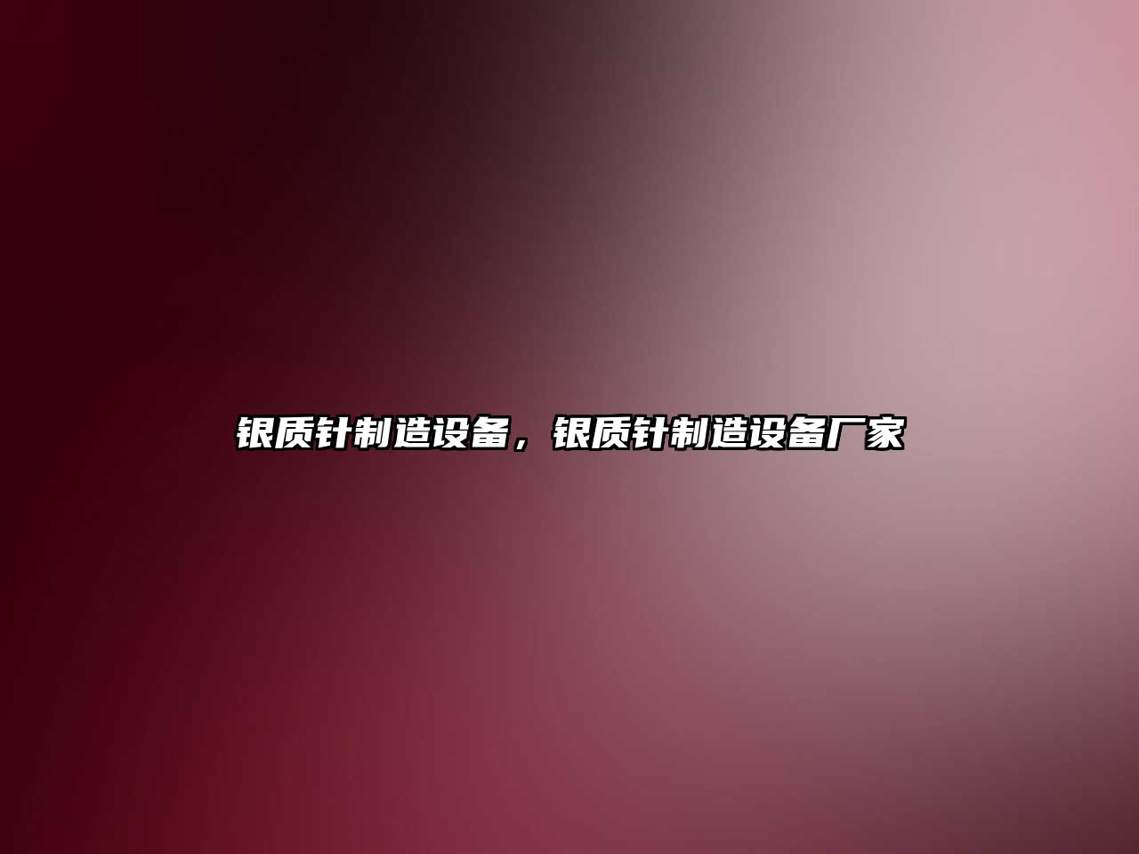 銀質(zhì)針制造設備，銀質(zhì)針制造設備廠(chǎng)家