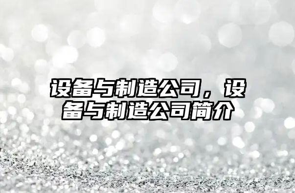 設備與制造公司，設備與制造公司簡(jiǎn)介