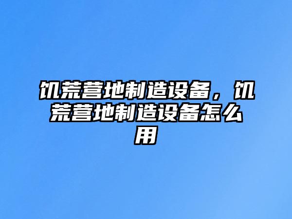 饑荒營(yíng)地制造設備，饑荒營(yíng)地制造設備怎么用
