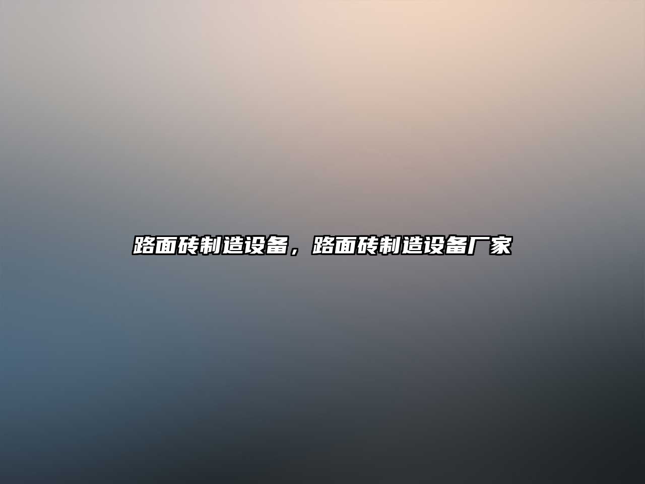 路面磚制造設備，路面磚制造設備廠(chǎng)家
