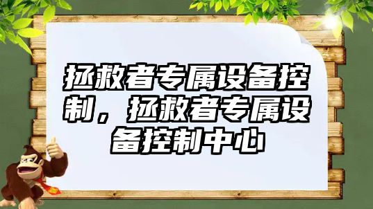 拯救者專(zhuān)屬設備控制，拯救者專(zhuān)屬設備控制中心