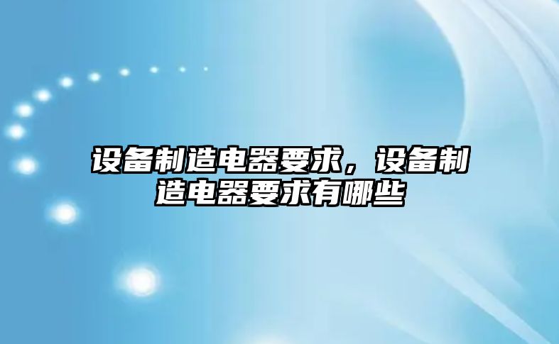 設備制造電器要求，設備制造電器要求有哪些