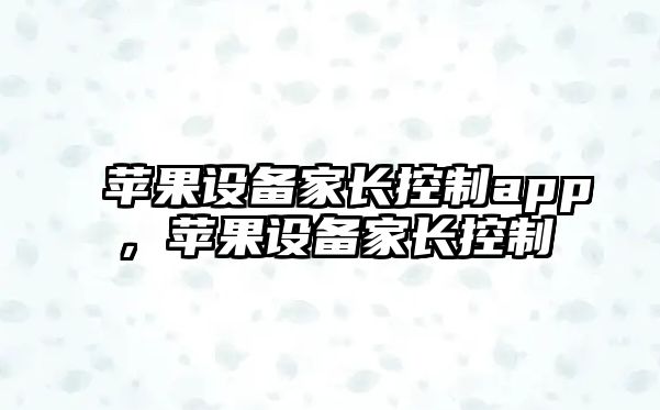 蘋(píng)果設備家長(cháng)控制app，蘋(píng)果設備家長(cháng)控制