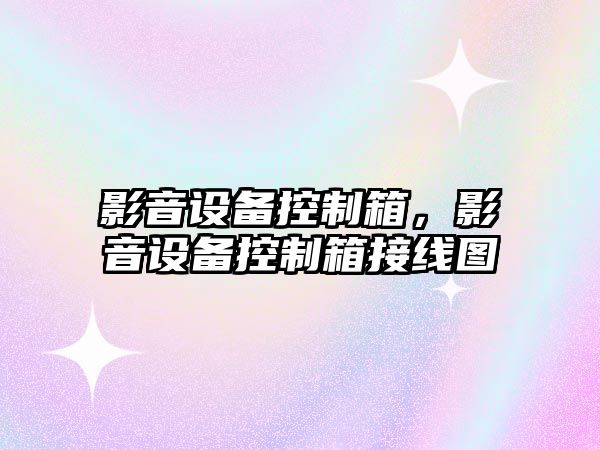 影音設備控制箱，影音設備控制箱接線(xiàn)圖