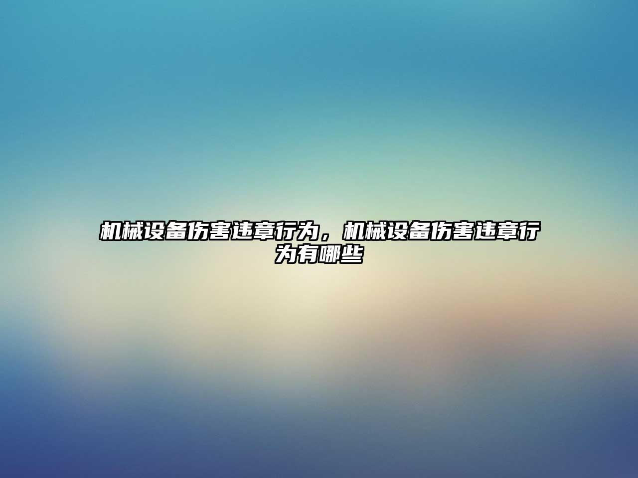 機械設備傷害違章行為，機械設備傷害違章行為有哪些