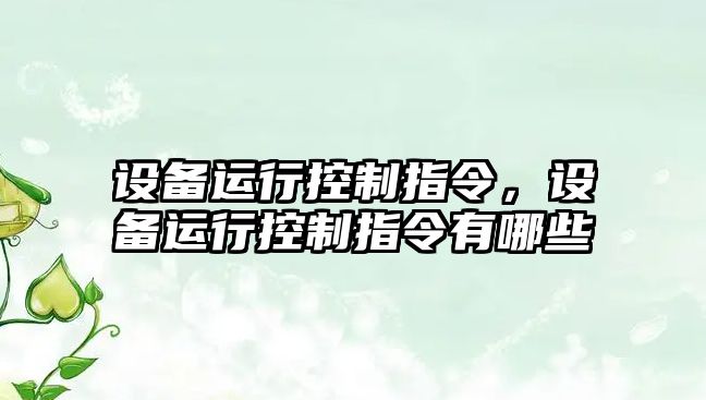 設備運行控制指令，設備運行控制指令有哪些