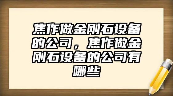 焦作做金剛石設備的公司，焦作做金剛石設備的公司有哪些