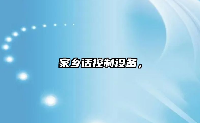 家鄉話(huà)控制設備，