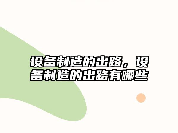 設備制造的出路，設備制造的出路有哪些