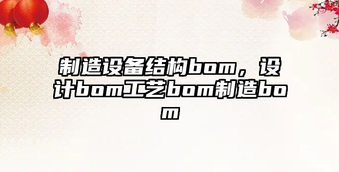 制造設備結構bom，設計bom工藝bom制造bom