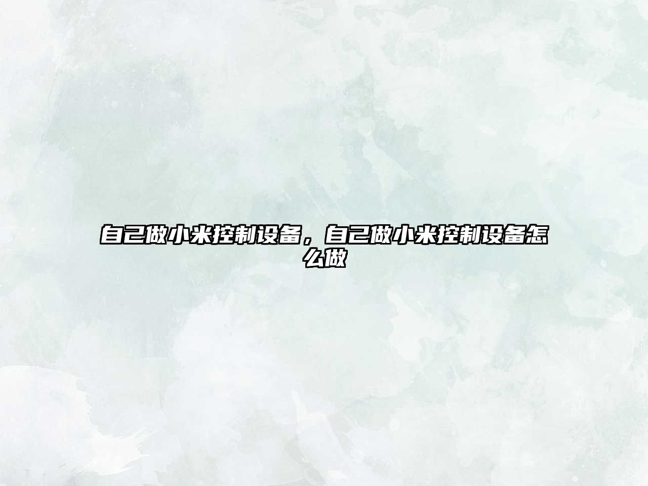 自己做小米控制設備，自己做小米控制設備怎么做