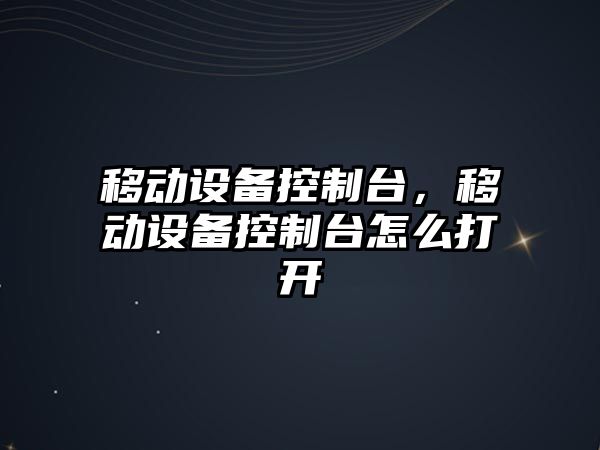 移動(dòng)設備控制臺，移動(dòng)設備控制臺怎么打開(kāi)