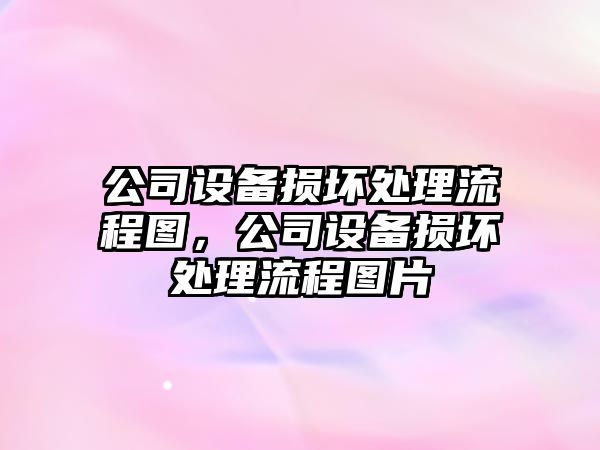 公司設備損壞處理流程圖，公司設備損壞處理流程圖片