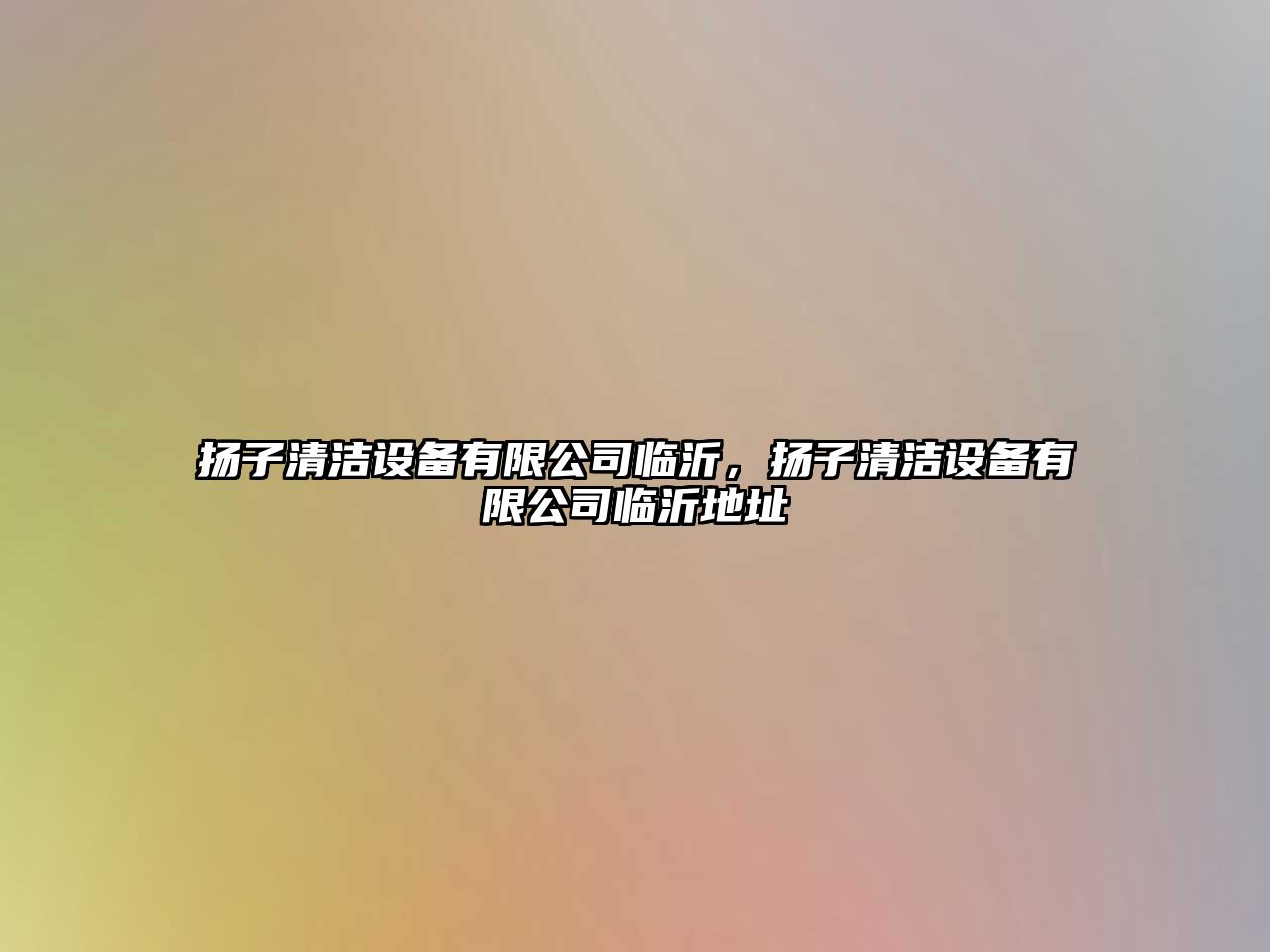 揚子清潔設備有限公司臨沂，揚子清潔設備有限公司臨沂地址