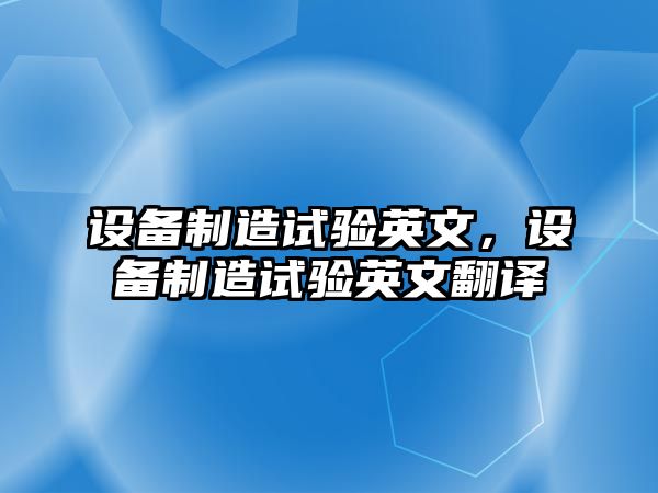設備制造試驗英文，設備制造試驗英文翻譯