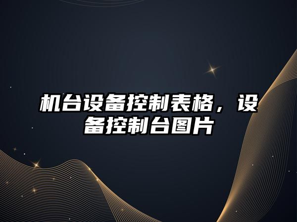 機臺設備控制表格，設備控制臺圖片
