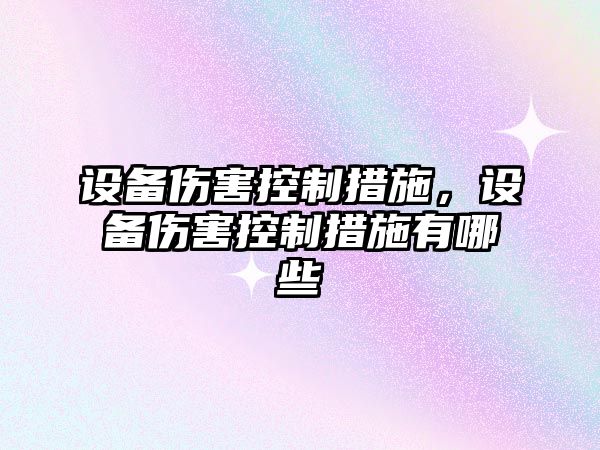 設備傷害控制措施，設備傷害控制措施有哪些