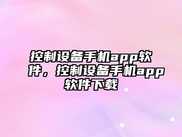控制設備手機app軟件，控制設備手機app軟件下載