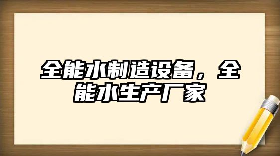 全能水制造設備，全能水生產(chǎn)廠(chǎng)家