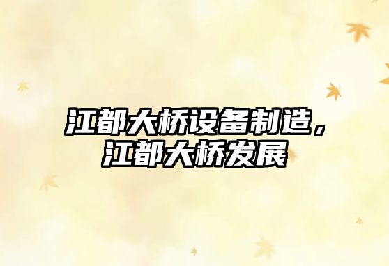 江都大橋設備制造，江都大橋發(fā)展