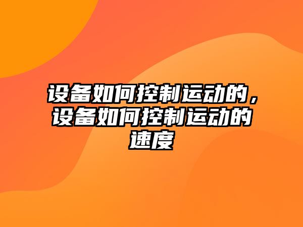 設備如何控制運動(dòng)的，設備如何控制運動(dòng)的速度