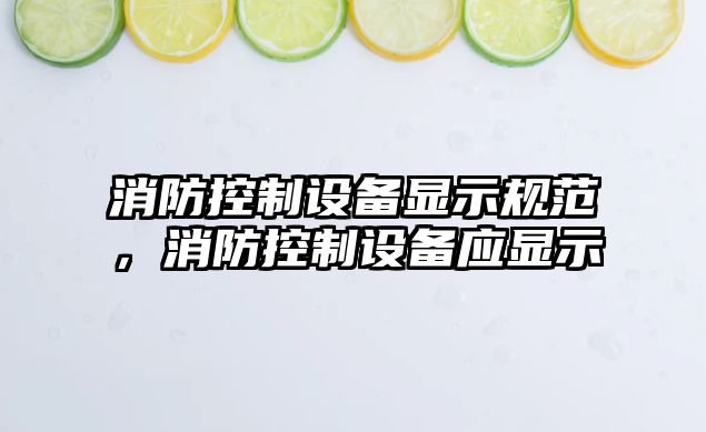消防控制設備顯示規范，消防控制設備應顯示