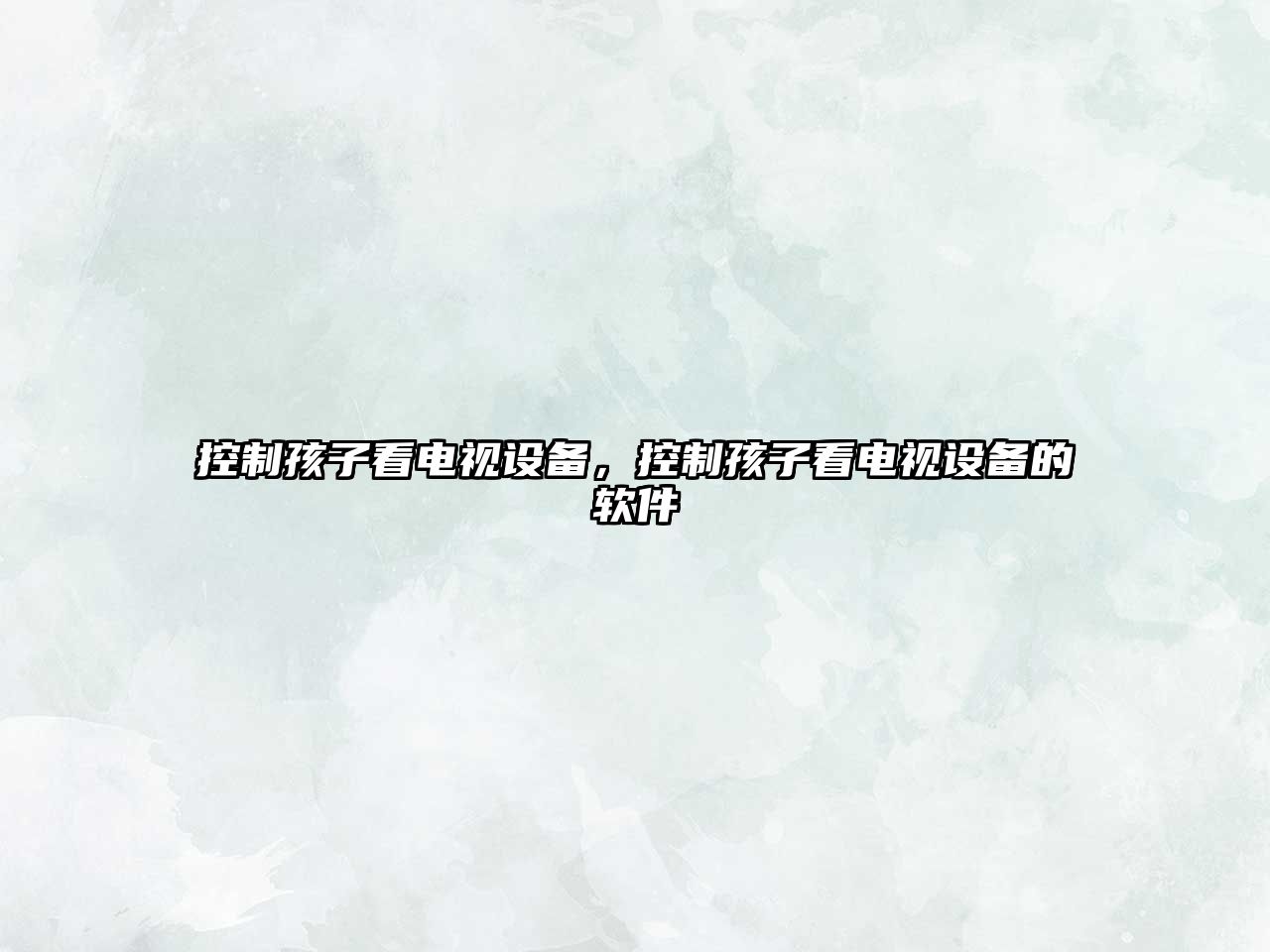 控制孩子看電視設備，控制孩子看電視設備的軟件