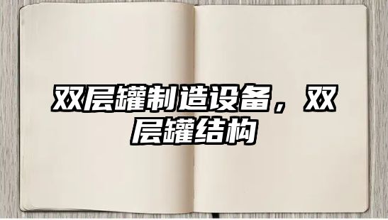 雙層罐制造設備，雙層罐結構