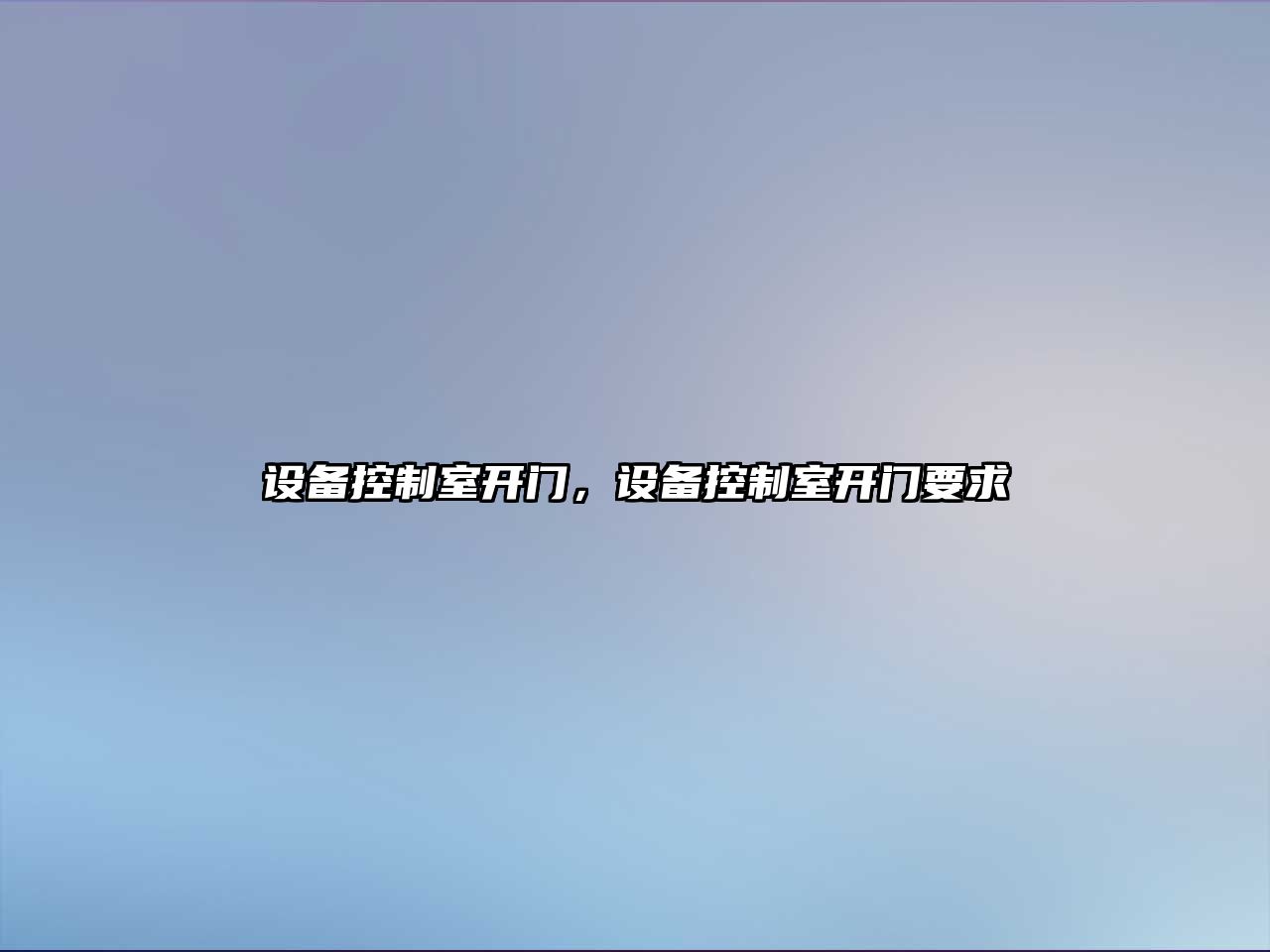 設備控制室開(kāi)門(mén)，設備控制室開(kāi)門(mén)要求