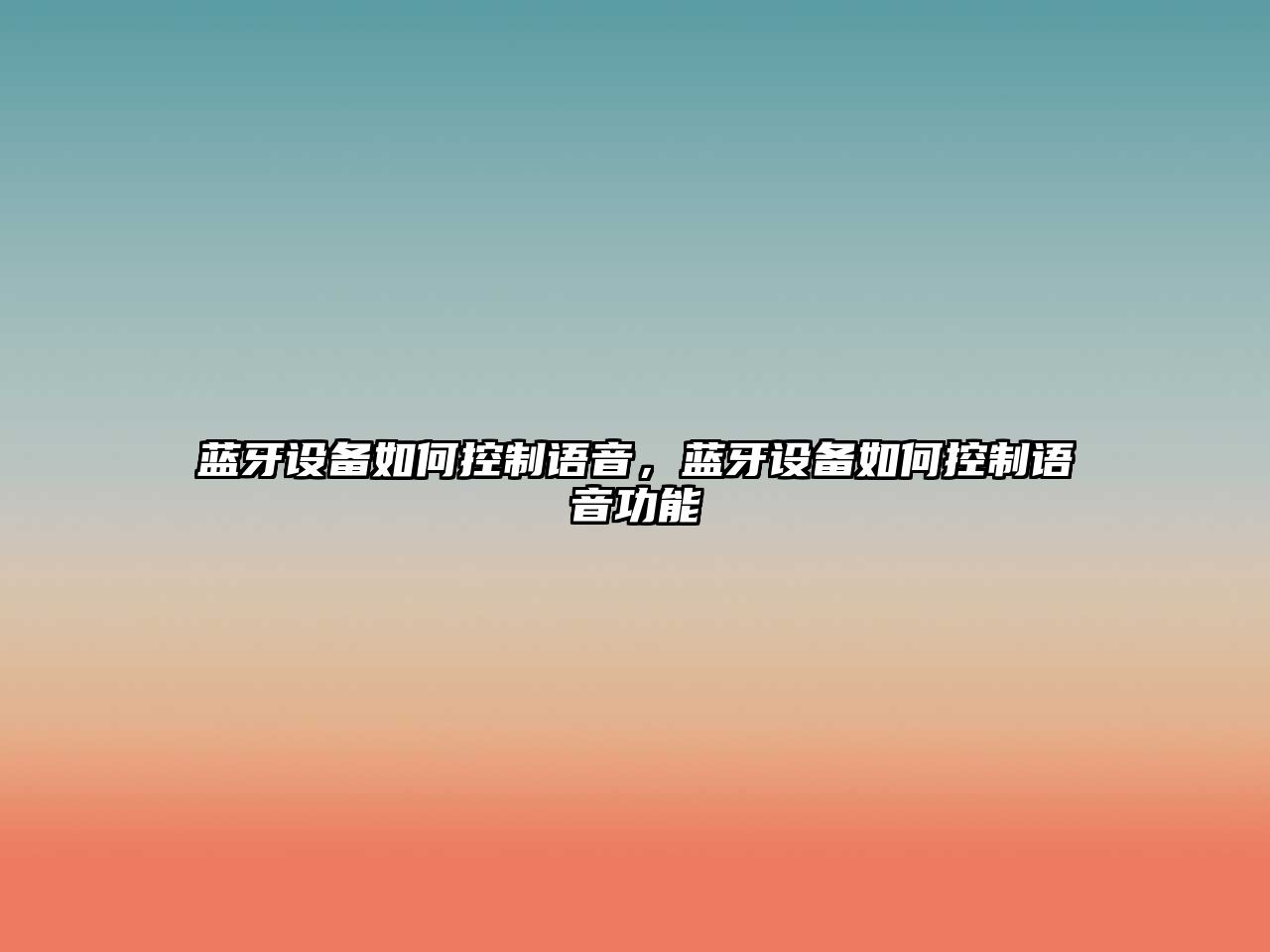 藍牙設備如何控制語(yǔ)音，藍牙設備如何控制語(yǔ)音功能