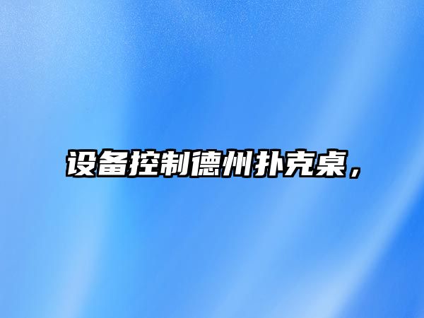 設備控制德州撲克桌，