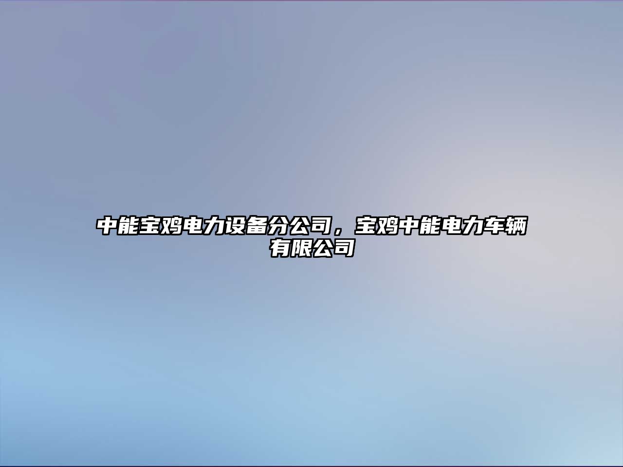 中能寶雞電力設備分公司，寶雞中能電力車(chē)輛有限公司