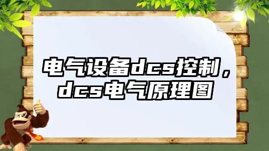 電氣設備dcs控制，dcs電氣原理圖