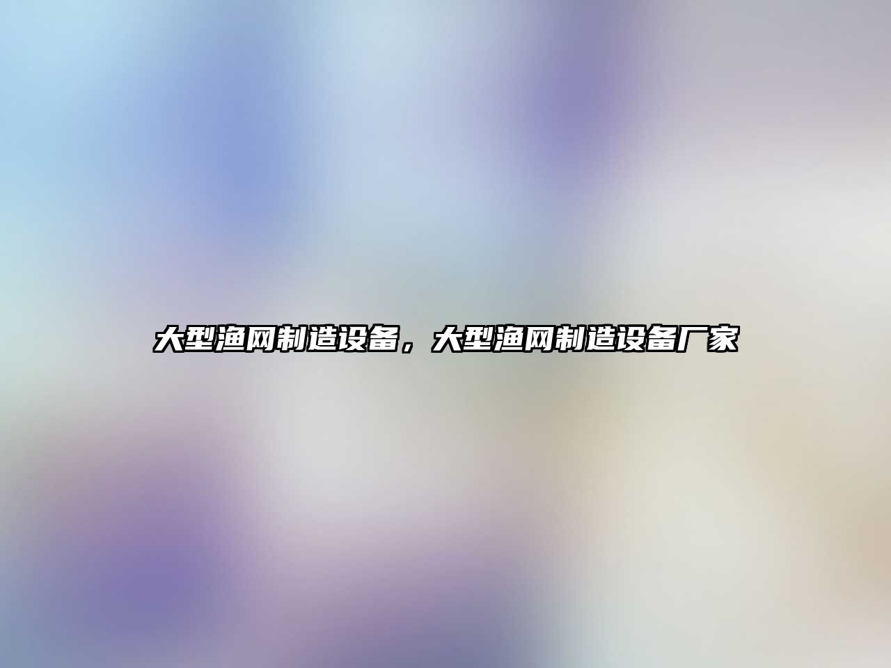 大型漁網(wǎng)制造設備，大型漁網(wǎng)制造設備廠(chǎng)家