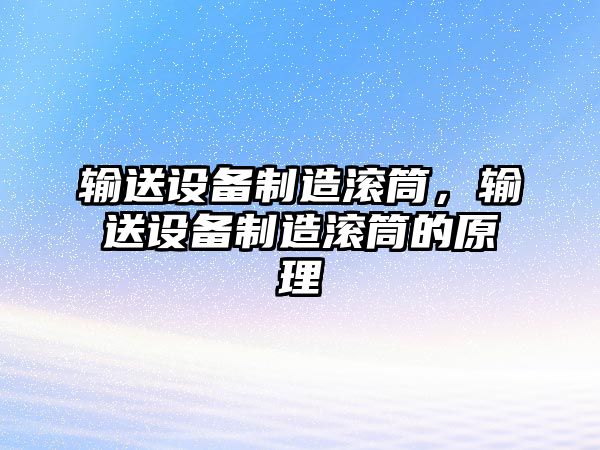 輸送設備制造滾筒，輸送設備制造滾筒的原理