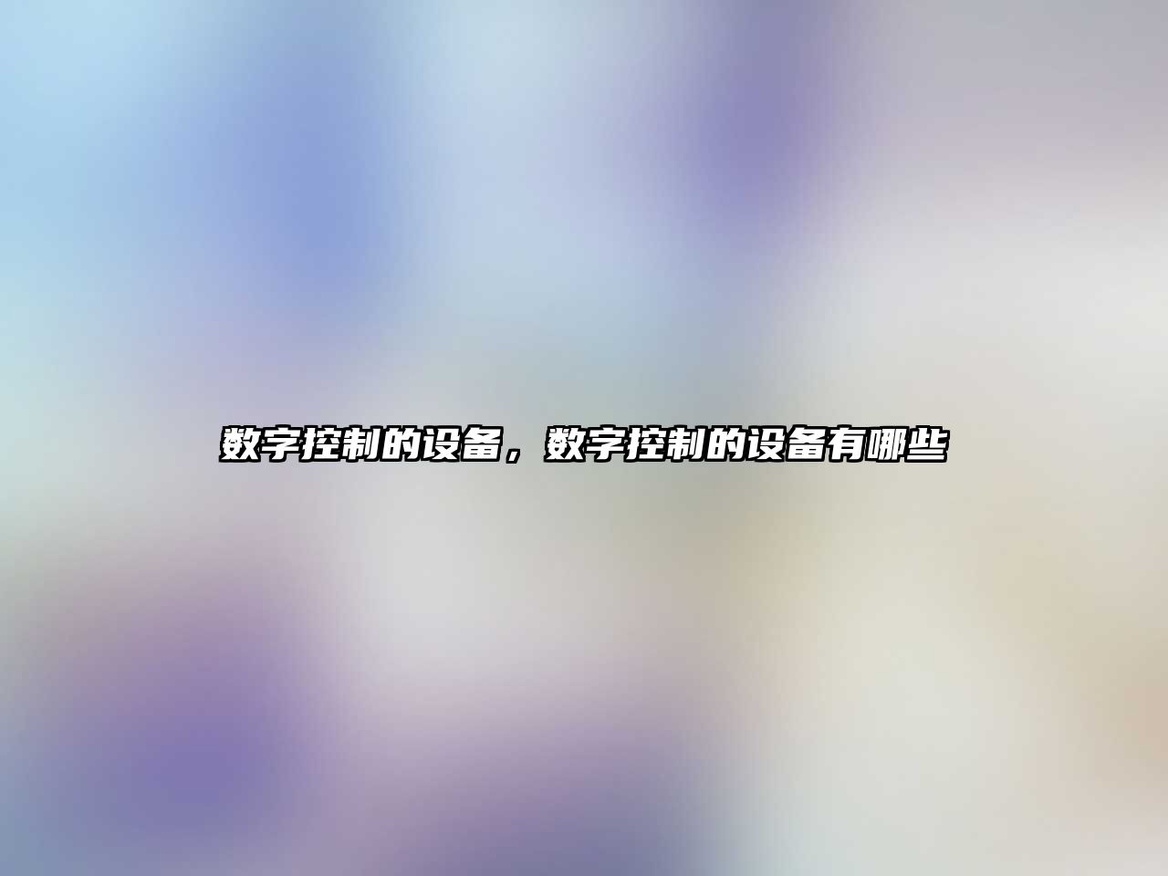 數字控制的設備，數字控制的設備有哪些