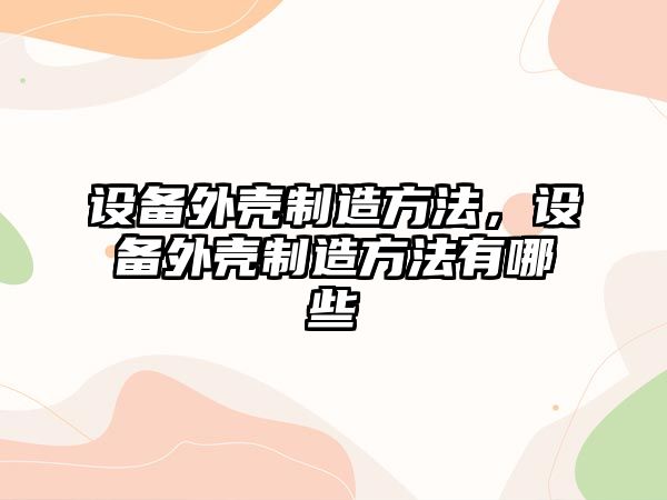 設備外殼制造方法，設備外殼制造方法有哪些