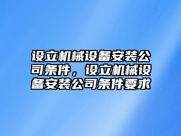 設立機械設備安裝公司條件，設立機械設備安裝公司條件要求