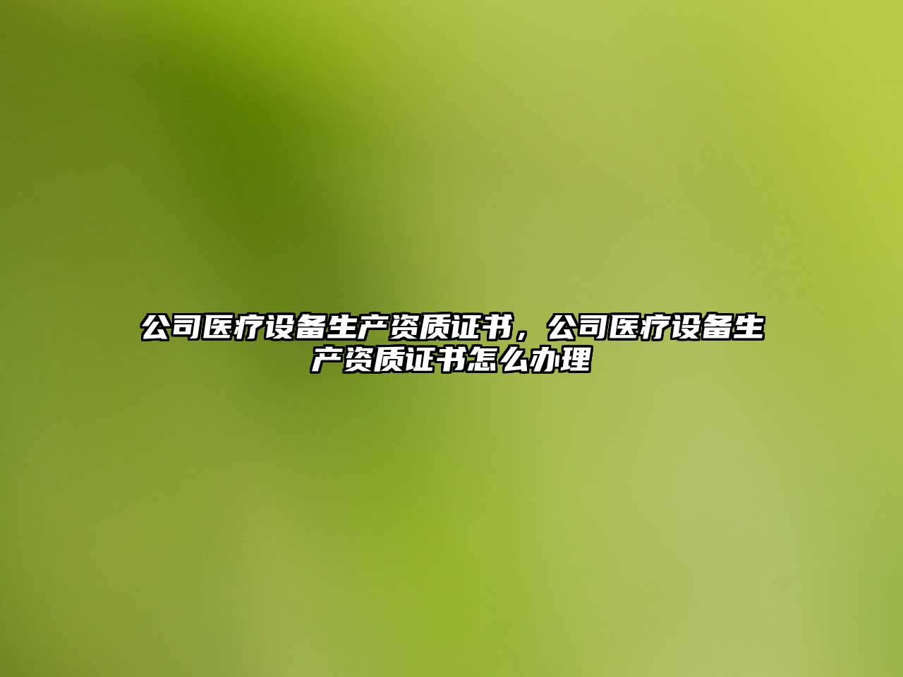 公司醫療設備生產(chǎn)資質(zhì)證書(shū)，公司醫療設備生產(chǎn)資質(zhì)證書(shū)怎么辦理