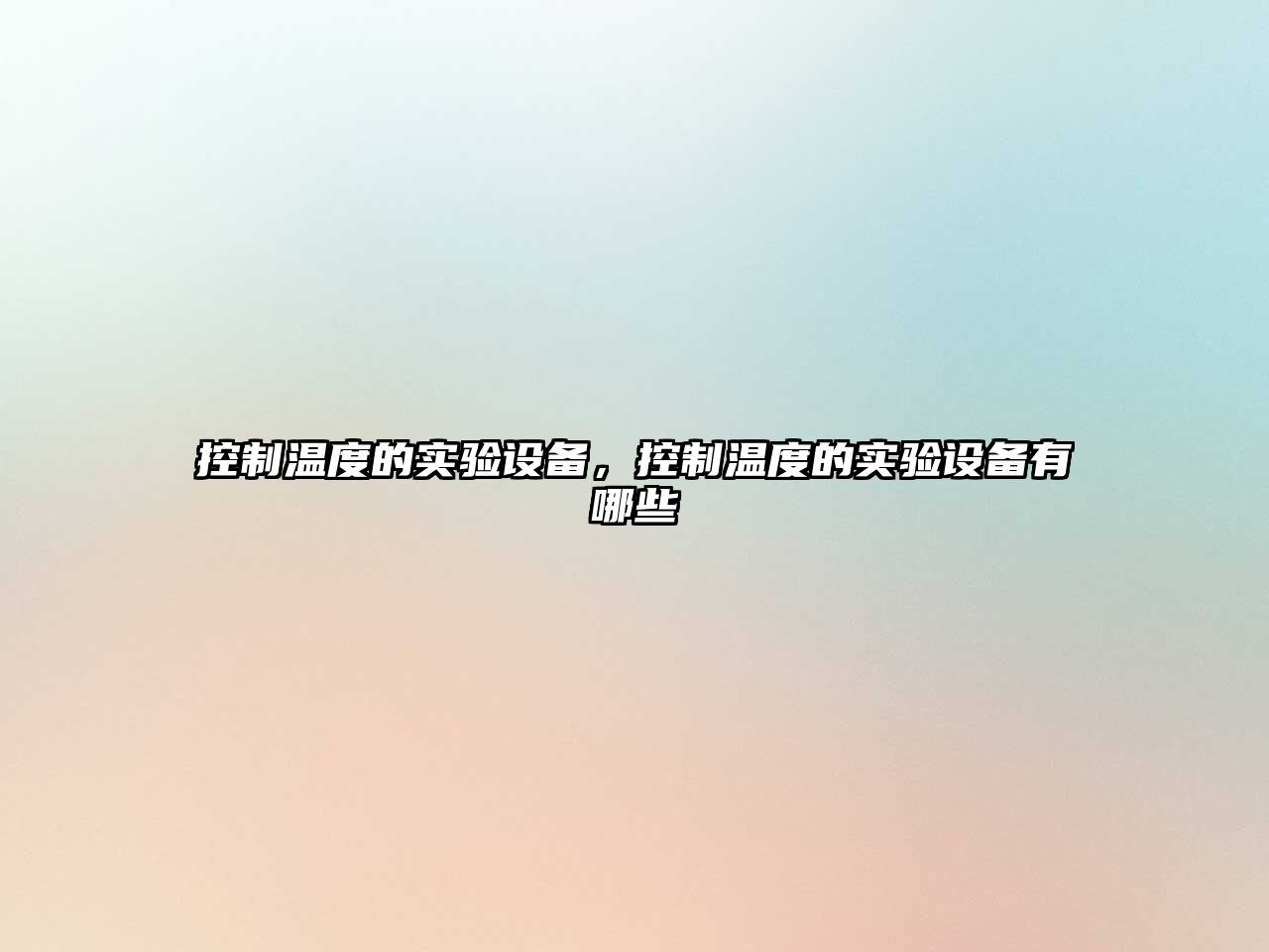 控制溫度的實(shí)驗設備，控制溫度的實(shí)驗設備有哪些