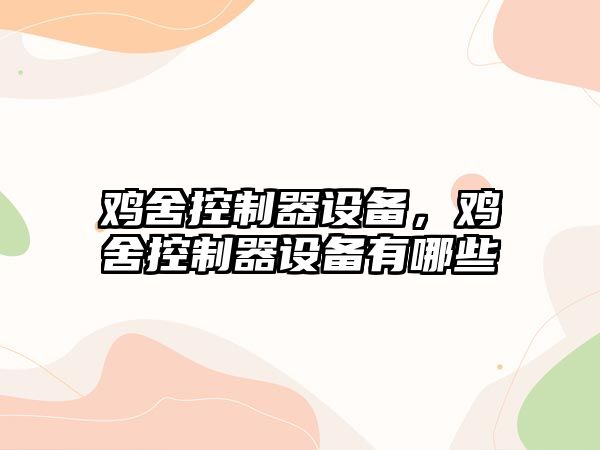 雞舍控制器設備，雞舍控制器設備有哪些