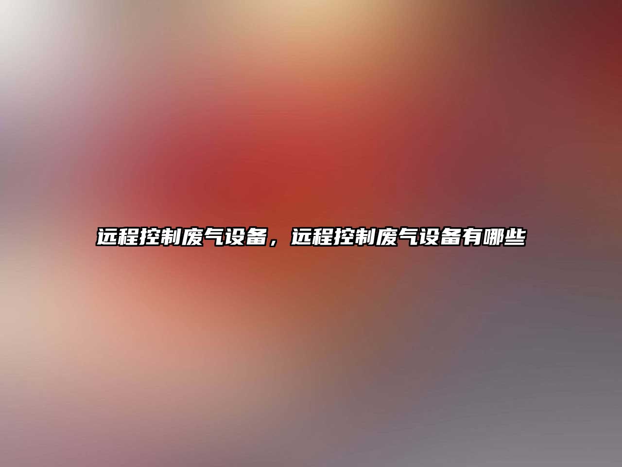 遠程控制廢氣設備，遠程控制廢氣設備有哪些